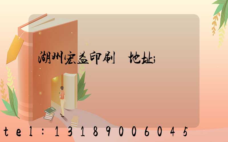 湖州宏益印刷廠地址