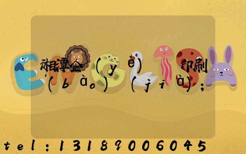 湘潭企業(yè)畫冊印刷報(bào)價(jià)