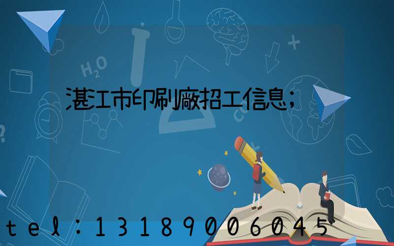 湛江市印刷廠招工信息