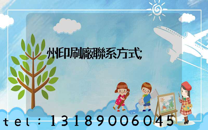 溫州印刷廠聯系方式