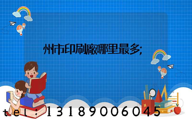 溫州市印刷廠哪里最多