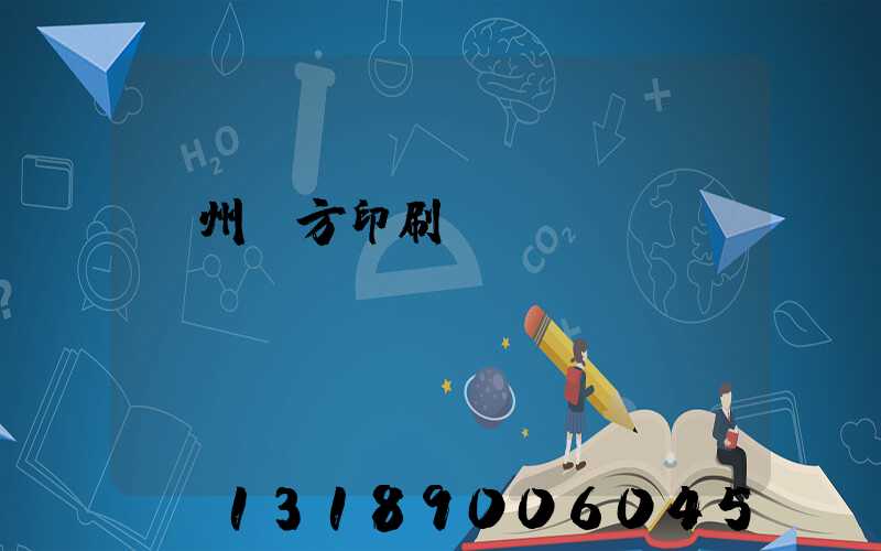 溫州東方印刷廠