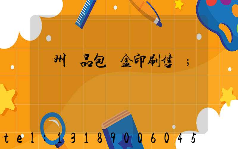 溫州禮品包裝盒印刷售價