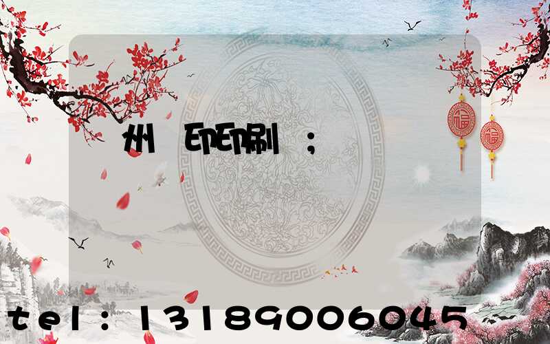 溫州絲印印刷廠