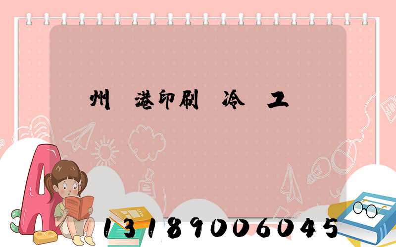 溫州龍港印刷廠冷燙工藝廠