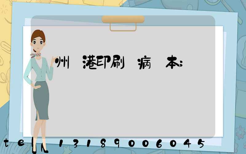 溫州龍港印刷廠病歷本