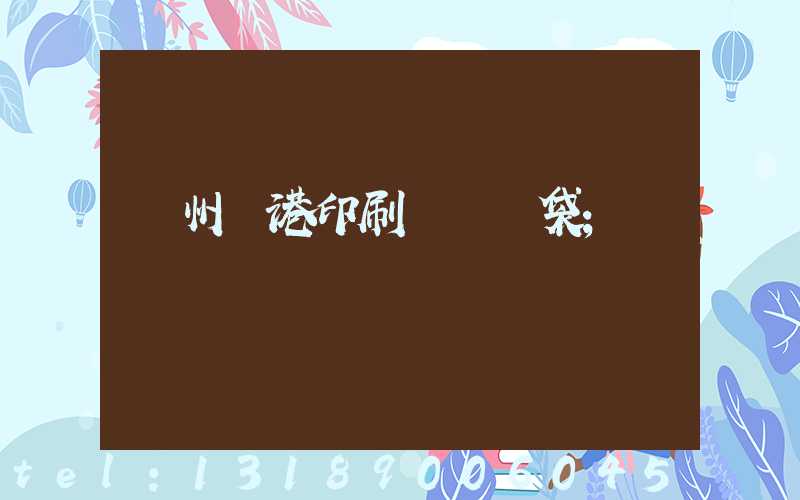 溫州龍港印刷廠編織袋