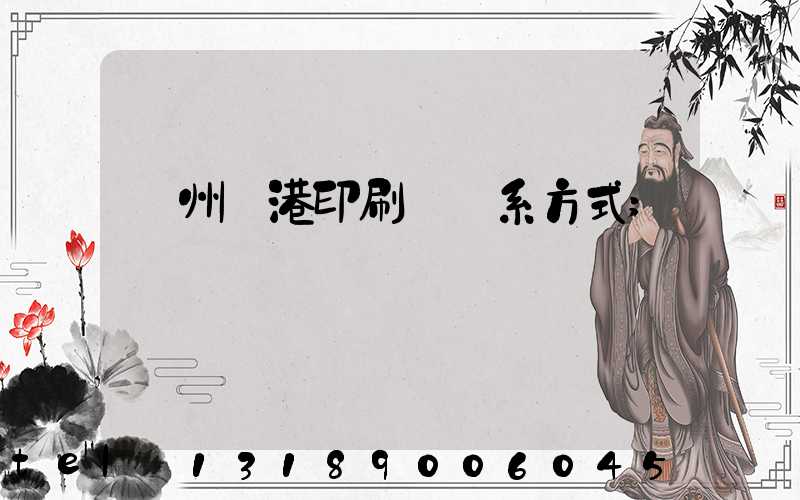 溫州龍港印刷廠聯系方式