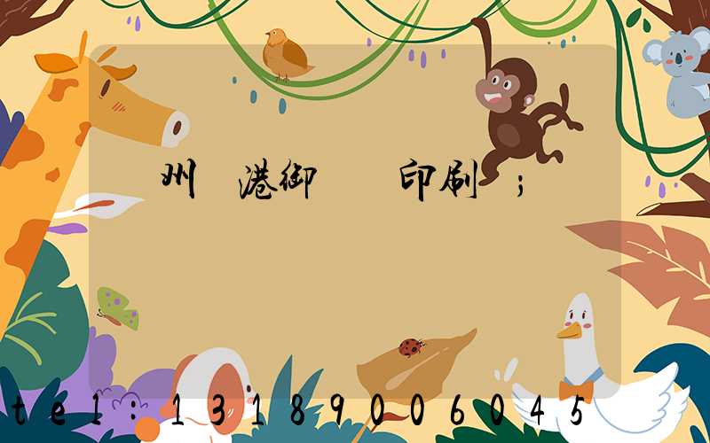 溫州龍港御寶軒印刷廠