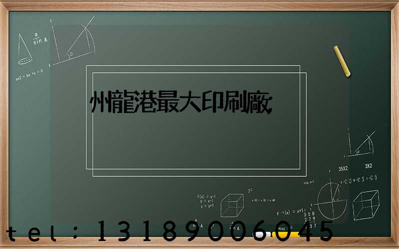 溫州龍港最大印刷廠