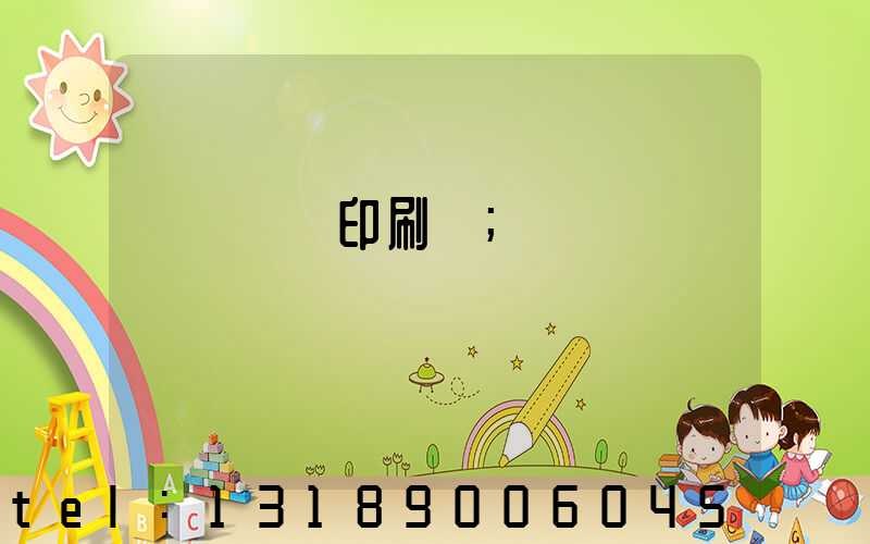 溫縣對聯印刷廠