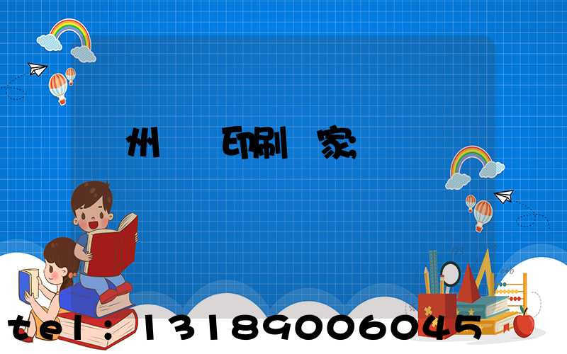 滄州絲網印刷廠家