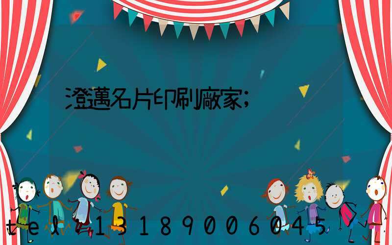 澄邁名片印刷廠家