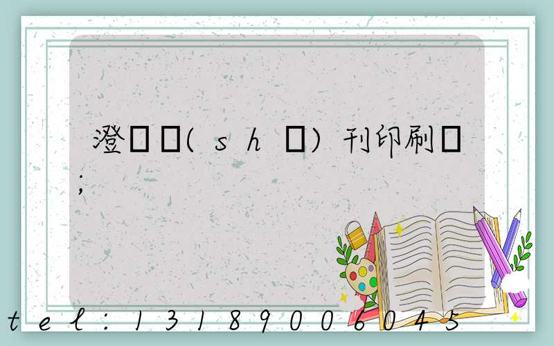 澄邁書(shū)刊印刷廠