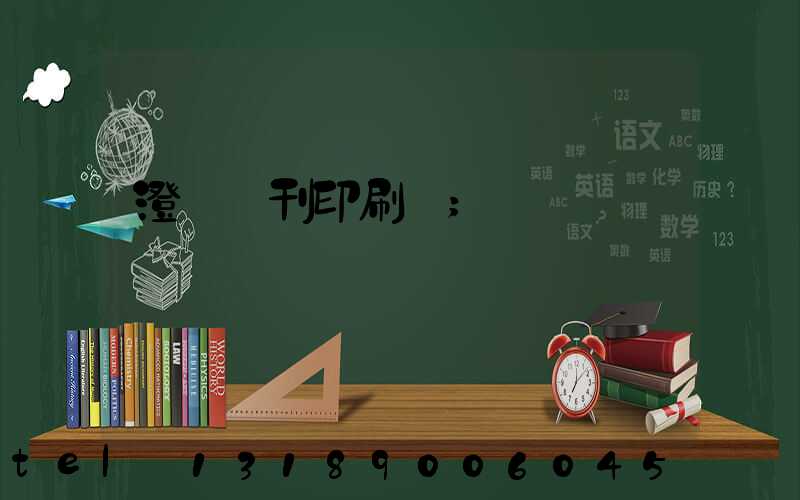 澄邁書刊印刷廠