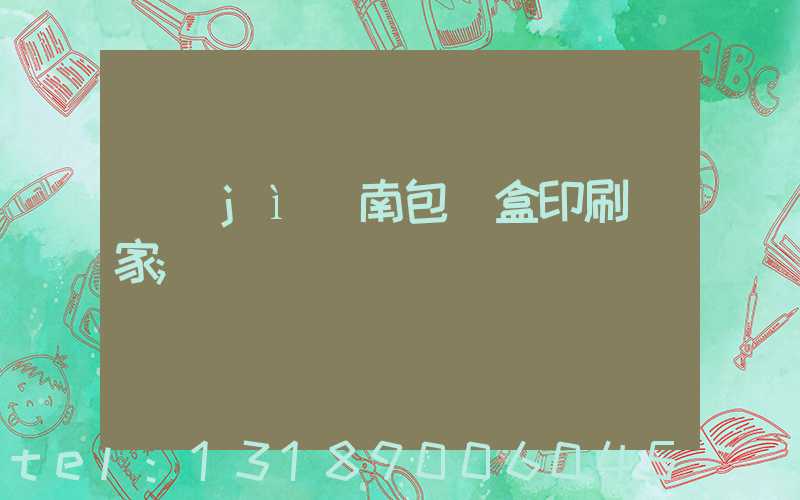 濟(jì)南包裝盒印刷廠家