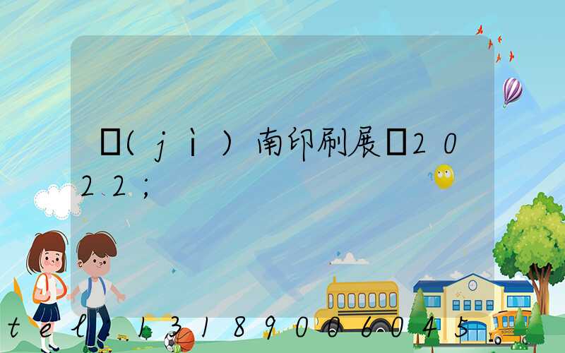 濟(jì)南印刷展會2022