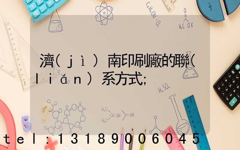 濟(jì)南印刷廠的聯(lián)系方式
