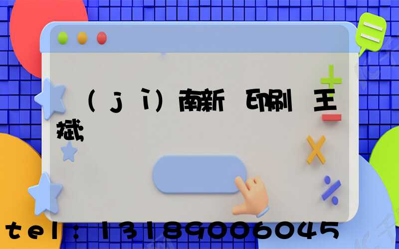 濟(jì)南新華印刷廠王斌