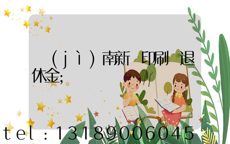 濟(jì)南新華印刷廠退休金