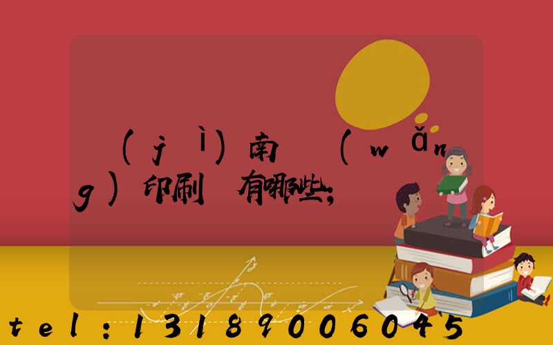 濟(jì)南絲網(wǎng)印刷廠有哪些