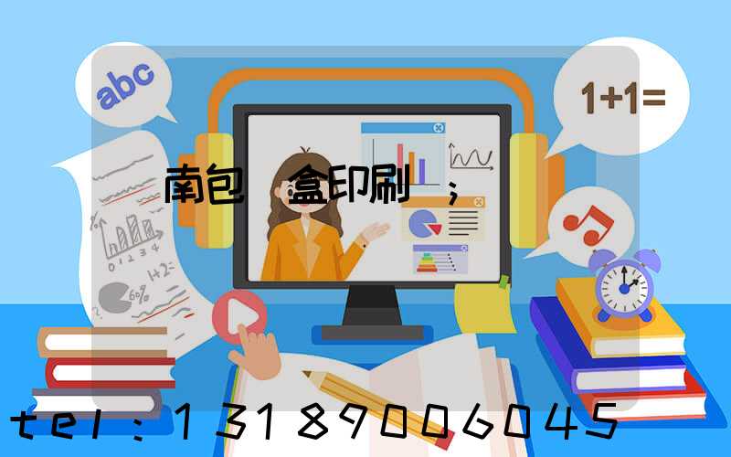 濟南包裝盒印刷廠