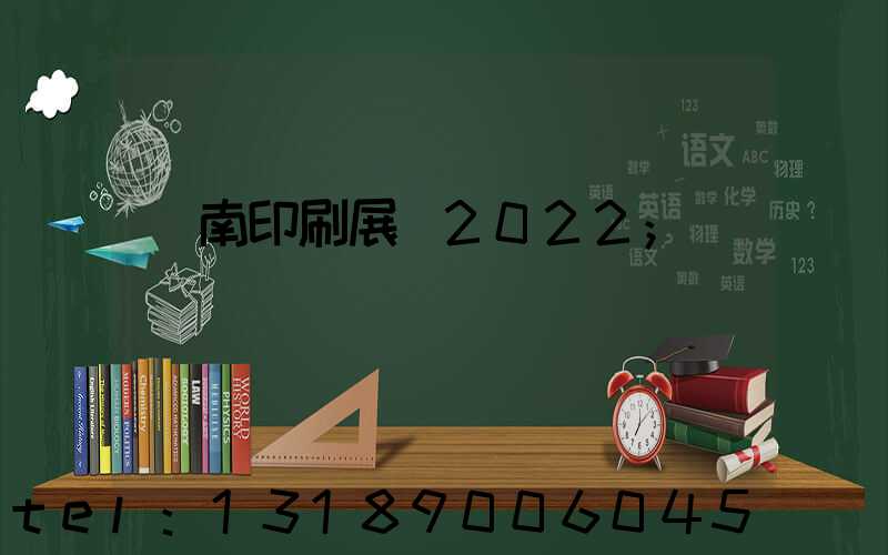 濟南印刷展會2022