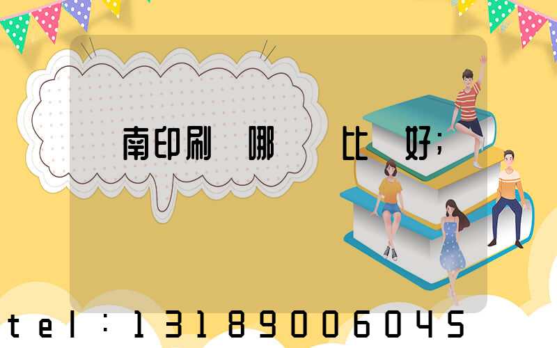 濟南印刷廠哪幾個比較好