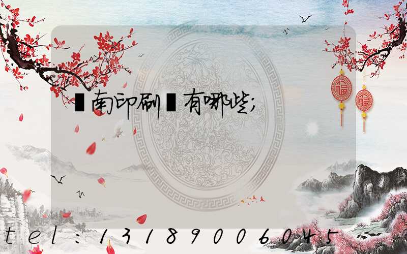 濟南印刷廠有哪些