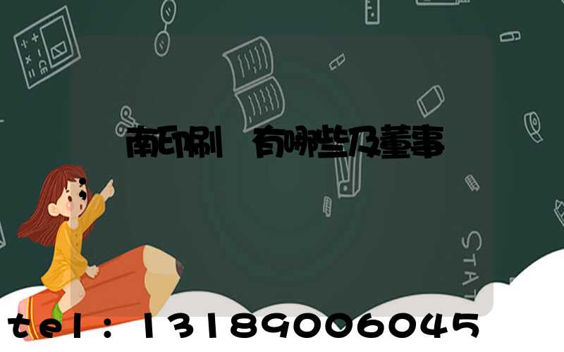 濟南印刷廠有哪些及董事長