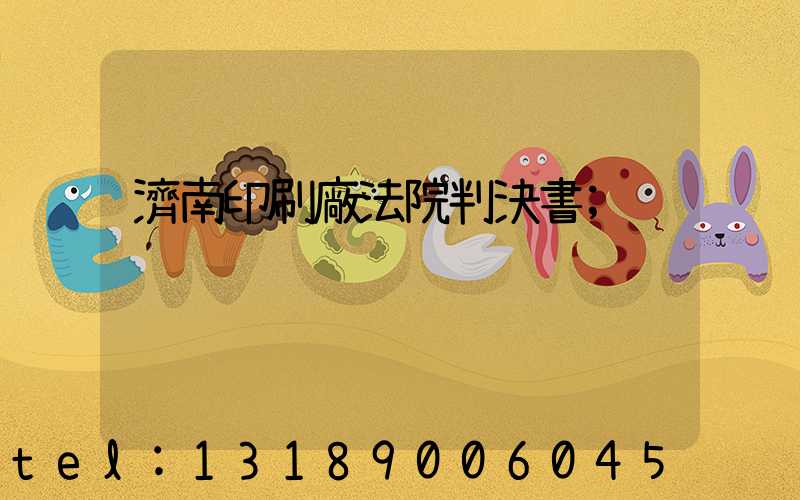 濟南印刷廠法院判決書