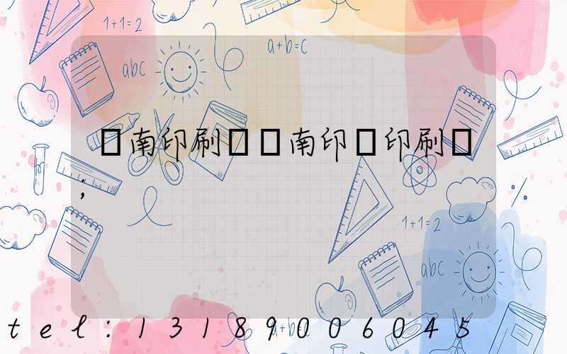 濟南印刷廠濟南印達印刷廠