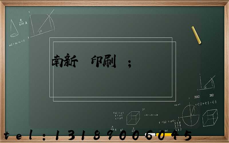 濟南新華印刷廠