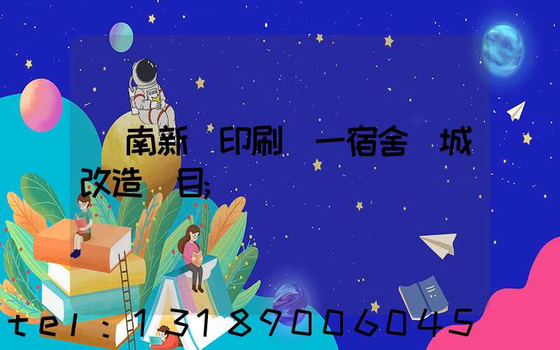 濟南新華印刷廠一宿舍舊城改造項目