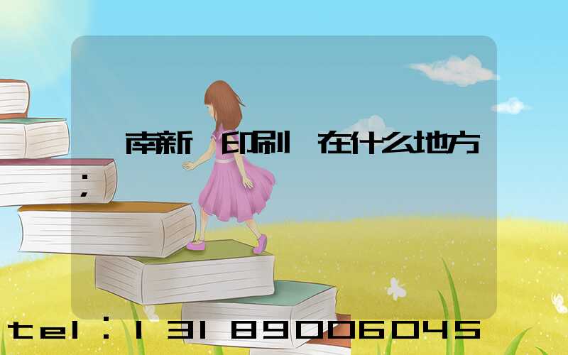 濟南新華印刷廠在什么地方