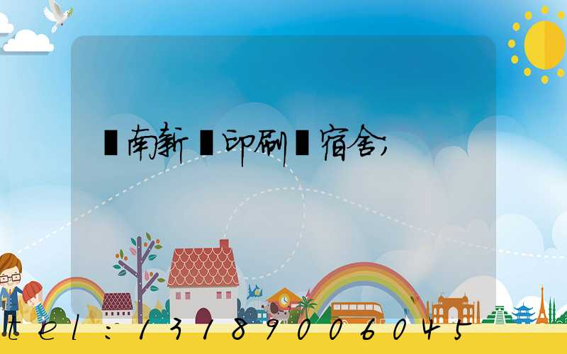 濟南新華印刷廠宿舍