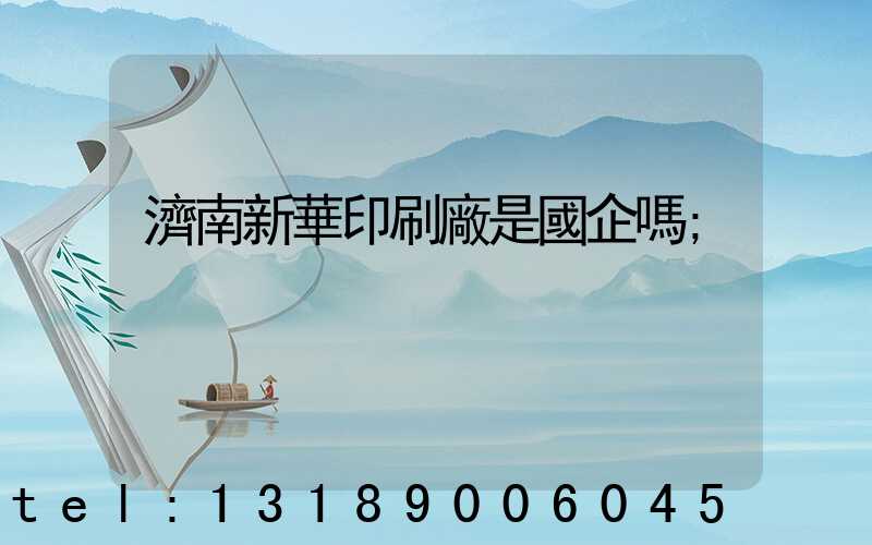 濟南新華印刷廠是國企嗎