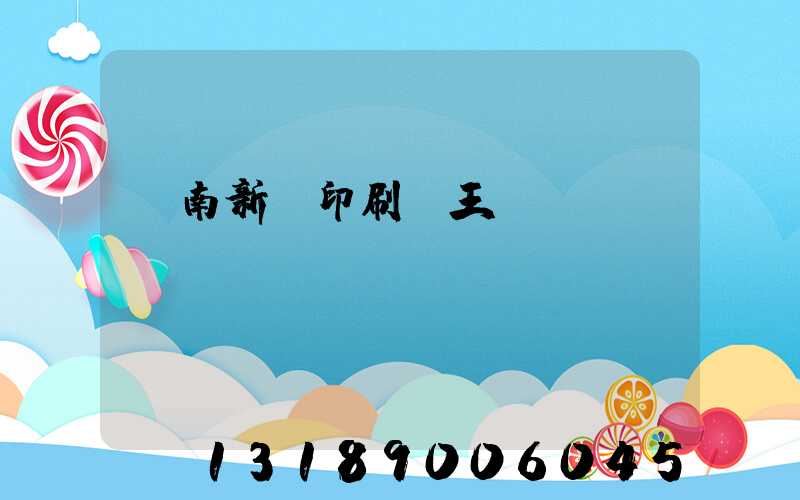 濟南新華印刷廠王斌