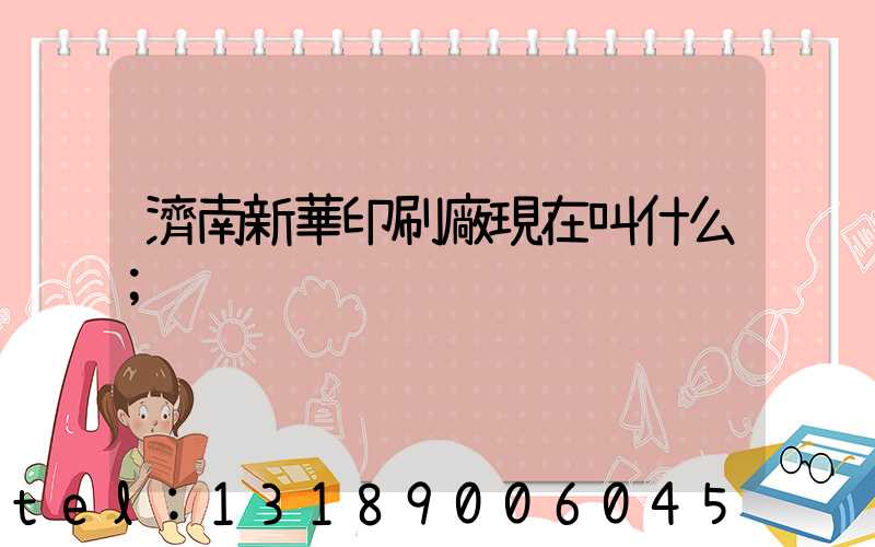 濟南新華印刷廠現在叫什么