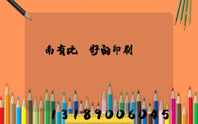 濟南有比較好的印刷廠嗎