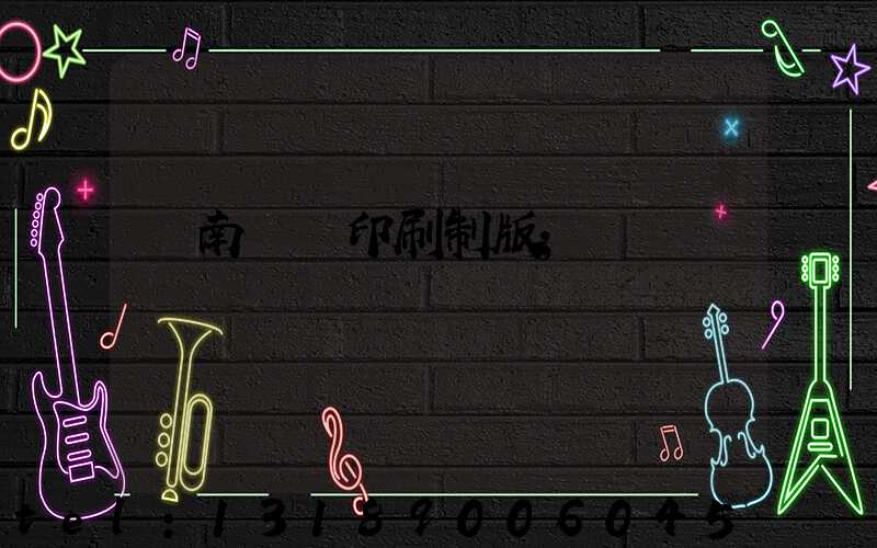 濟南絲網印刷制版