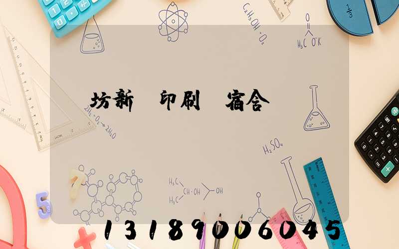 濰坊新華印刷廠宿舍規(guī)劃