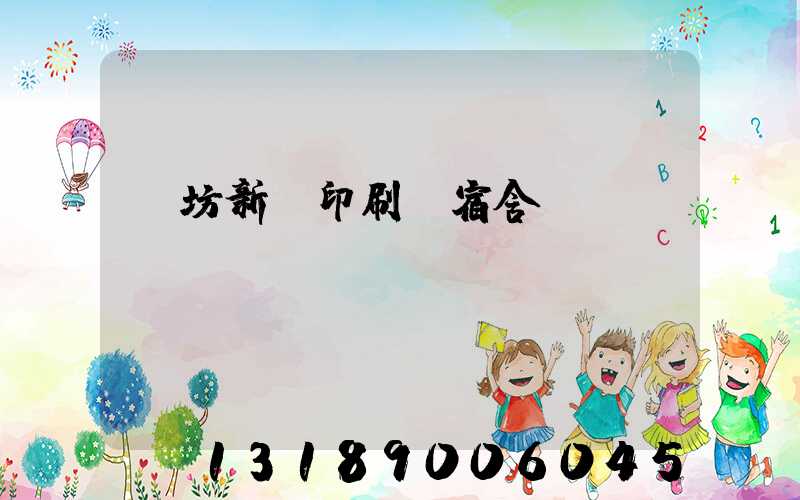 濰坊新華印刷廠宿舍規劃