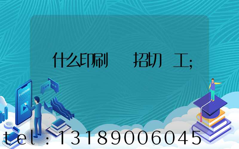 為什么印刷廠難招切紙工