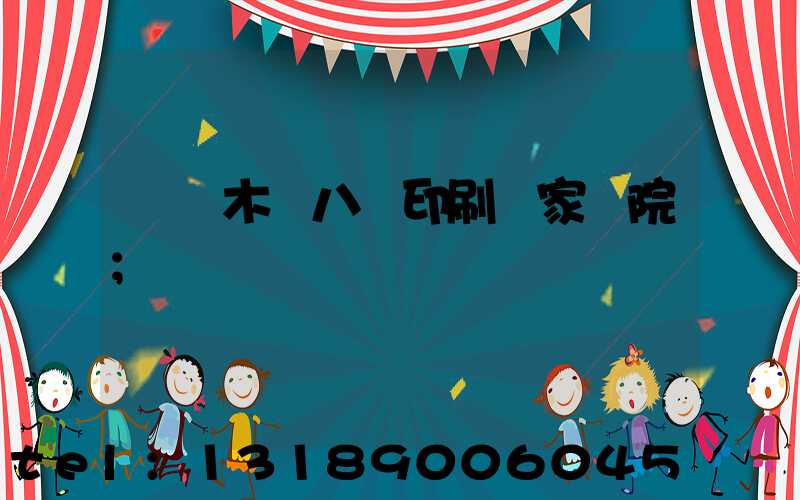 烏魯木齊八藝印刷廠家屬院