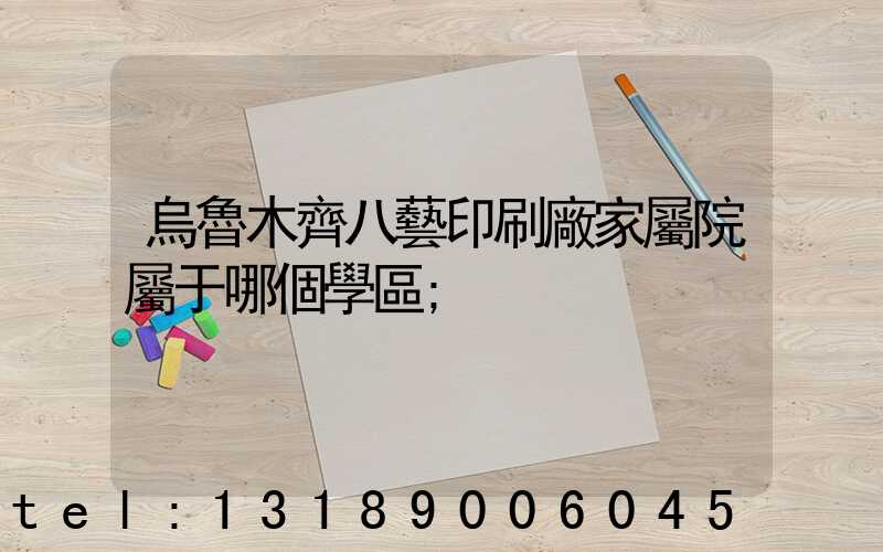 烏魯木齊八藝印刷廠家屬院屬于哪個學區