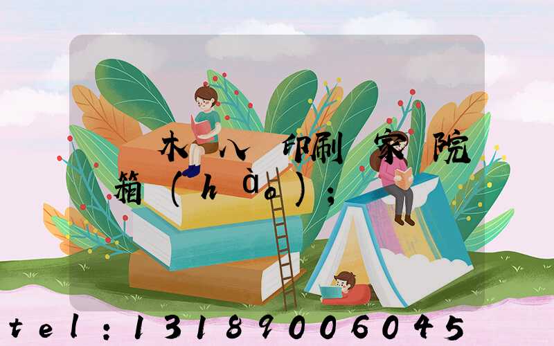 烏魯木齊八藝印刷廠家屬院郵箱號(hào)