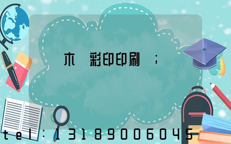 烏魯木齊彩印印刷廠