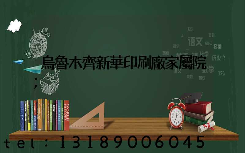 烏魯木齊新華印刷廠家屬院