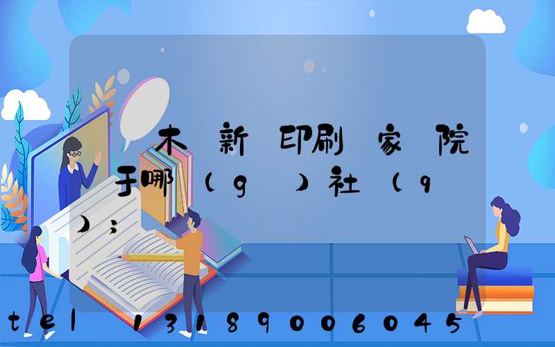 烏魯木齊新華印刷廠家屬院屬于哪個(gè)社區(qū)